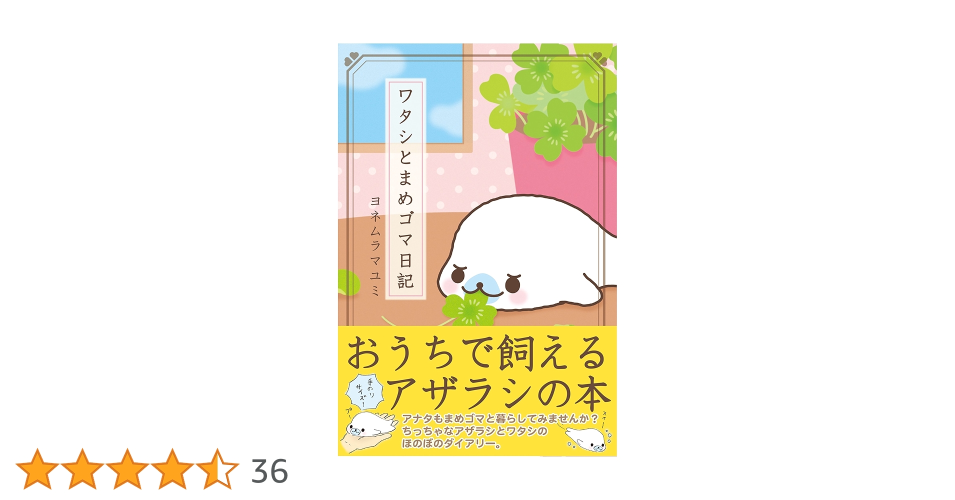 ワタシとまめゴマ日記　1〜9巻 ワタシとまめゴマ日記 | ヨネムラマユミ | マンガ | Kindle